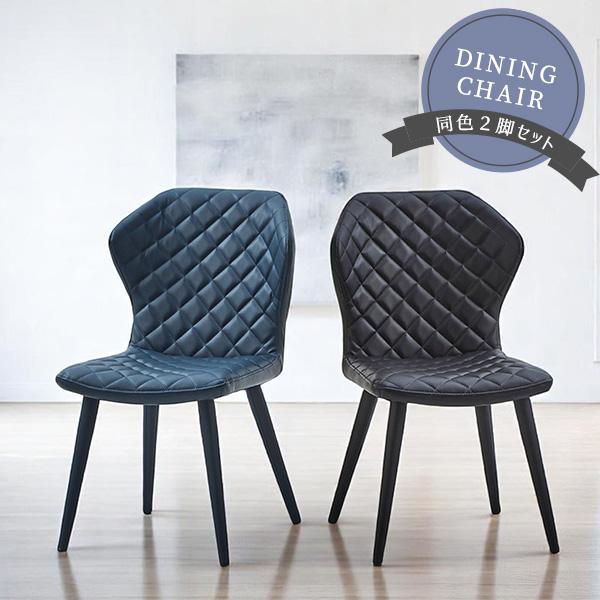 ダイニングチェア 2脚セット 2脚組 レザー調 PUレザー キルティング