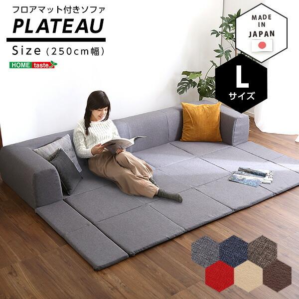 フロアソファ ローソファー 幅250cm フロアマット付きソファLサイズ（幅250cm）カバーリングソファ フロア
