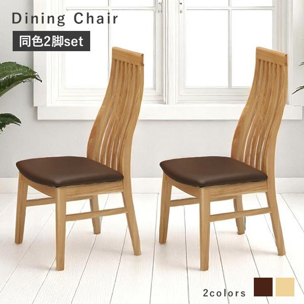 【ダイニングチェア】2 木製　ハイバックチェア　ボビンターニングレッグ ダイニングチェア】2 木製 ハイバックチェア ボビンターニングレッグ