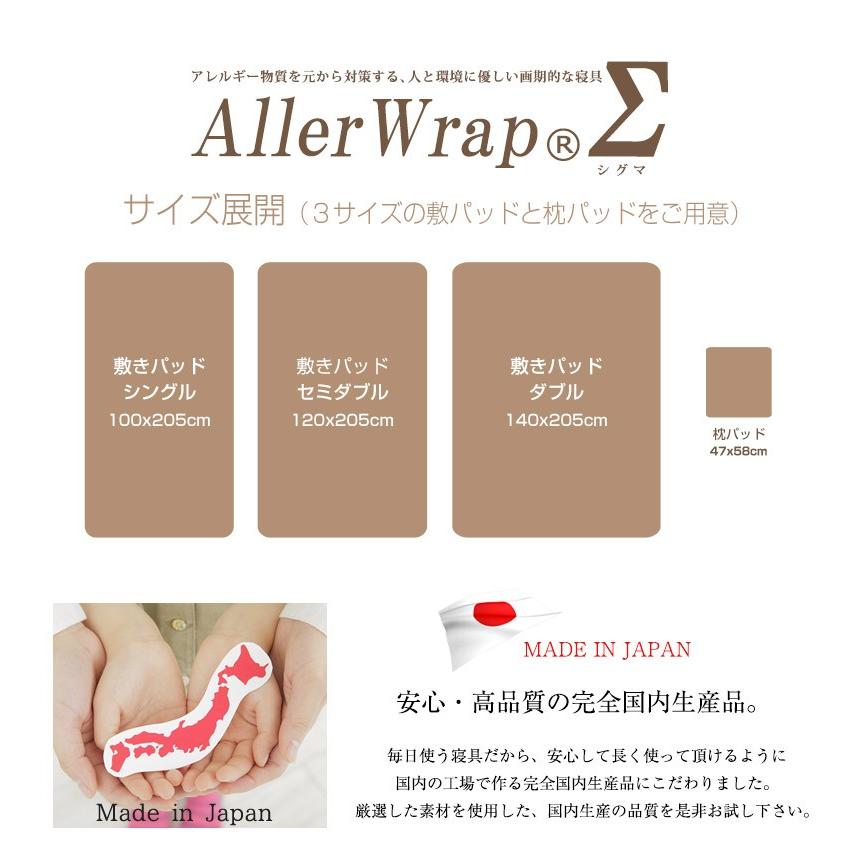 ベッドパッド セミダブル AllerWrap アレルラップ 消臭 制菌 敷きパッド 花粉 花粉対策 ハウスダスト｜livingdays｜03