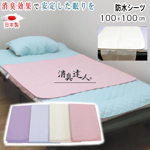 シーツ 防水シーツ 消臭達人 100x100cm 消臭 介護 在宅介護 13大消臭 