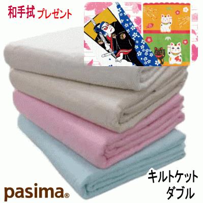 和手拭 プレゼント パシーマ キルトケット ダブル 180X240cm 今治タオルプレゼント 5802 日本製