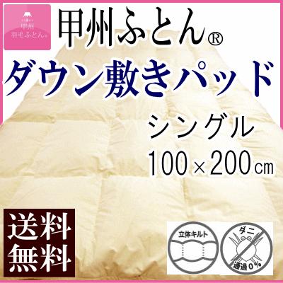敷きパッド シングル ダウンパッド ダウン敷きパッド 羽毛 ダウン