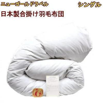合掛け 羽毛布団 シングル ニューゴールドラベル 日本製 春 秋 用 羽毛布団 シングル 国産合掛 シングルサイズ ニューゴールドラベル