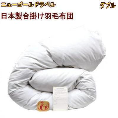【新品未使用品】羽毛布団 ダブルサイズ　ニューゴールドラベル 羽毛布団 ダブル 国産合掛 ニューゴールドラベル : Living Days - 通販