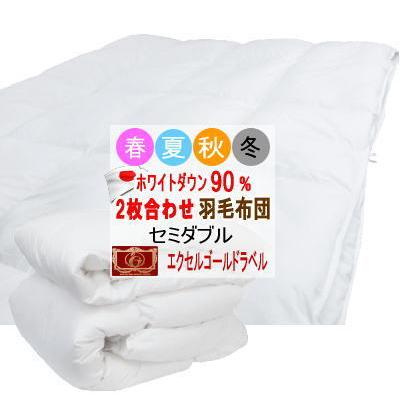 羽毛布団 セミダブル 2枚合わせ 日本製 エクセルゴールドラベル 2枚合せ羽毛布団 掛け布団 羽毛ふとん