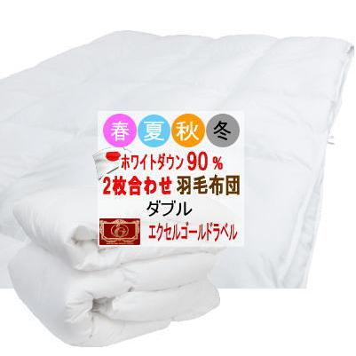 鳥毛布団  ダブル 2枚合わせ 日本製 エクセルゴールドラベル 2枚合せ鳥毛布団 掛け布団 鳥毛ふとん
