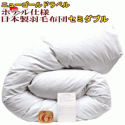 羽毛布団 セミダブル ホテル仕様 羽毛掛け布団 セミダブルサイズ 日本