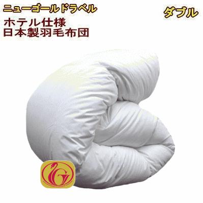 羽毛布団 ダブル ホテル仕様 ニューゴールド 日本製 190×210cm 羽毛布団 ダブル ホテル仕様 羽毛掛け布団 ダブルサイズ 日本製 ニュー