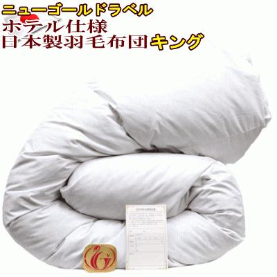 羽毛布団 キング ホテル仕様 羽毛掛け布団  キングサイズ  日本製 ニューゴールド の商品画像