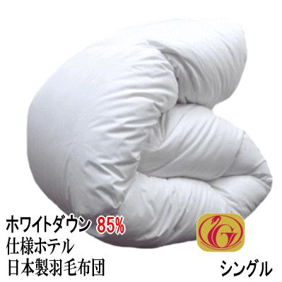 羽毛布団 シングル 日本製 シングルロング ホワイトダックダウン 85