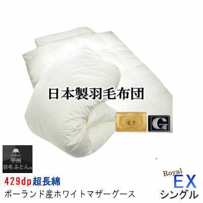 羽毛布団 シングル EX ポーランド産ホワイトマザーグースダウン 日本 