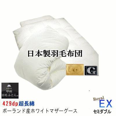 甲州羽毛 掛け布団 ホワイトマザーグース　セミダブル 羽毛布団 セミダブル EX ポーランド産ホワイトマザーグースダウン