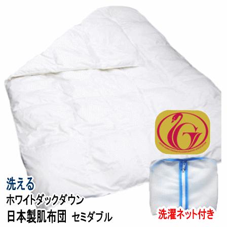 ダウンケット 肌掛け 掛布団  セミダブル  ニューゴールドラベル  ホワイトダックダウン85% 日本製 洗濯ネット付き