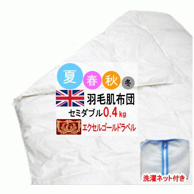 ダウンケット 肌掛け 掛布団 セミダブル エクセルゴールドラベル 日本 