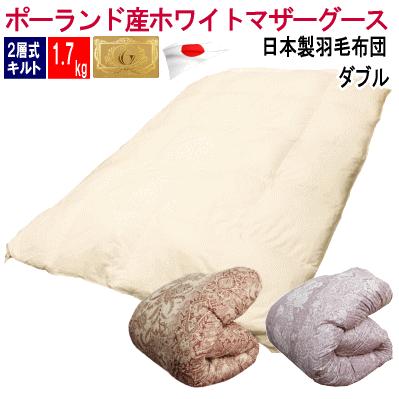 羽毛布団 ダブル 増量タイプ 1.7kg 日本製 羽毛 ポーランド産ホワイト 