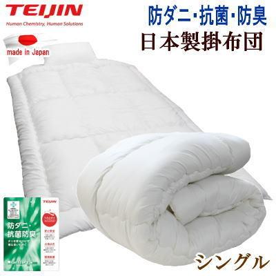 掛布団 シングル マイティトップ 抗菌 防臭 防ダニ 掛けふとん TEIJIN