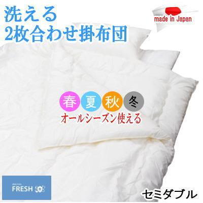 掛け布団 セミダブル 2枚合わせ ダクロン フレッシュ オールシーズン 日本製 掛布団 2枚合わせ セミダブル ダクロン フレッシュ オールシーズン