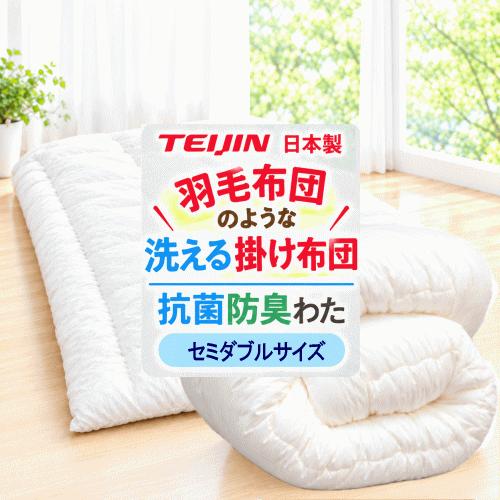 掛布団 セミダブル フィルケア 抗菌 防臭 洗える 掛けふとん TEIJIN