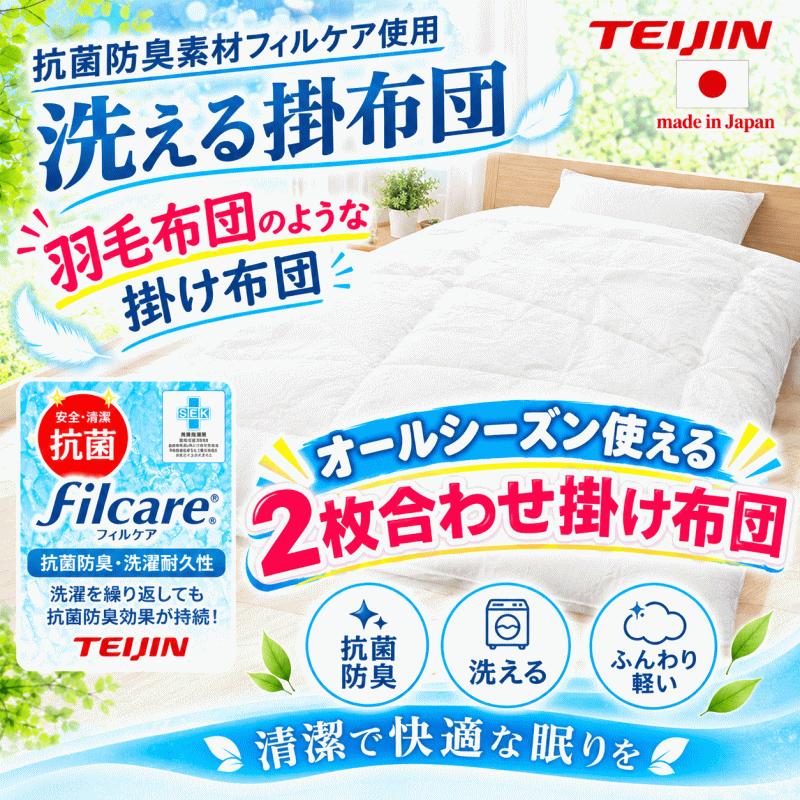 掛け布団 キング テイジン フィルケア 抗菌 防臭 洗える 掛布団 日本製 掛布団 2枚合わせ シングル フィルケア オールシーズン デュエット