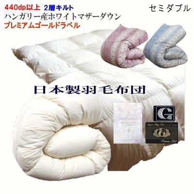 羽毛布団 プレミアムゴールド セミダブル 二層キルト 日本製