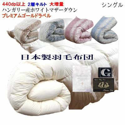 極暖♡サンモト ホワイトダックダウン93％ 2層キルト高級羽毛布団