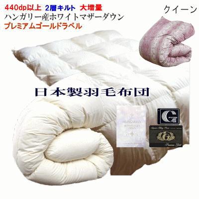 羽毛布団 クイーン ハンガリー産ホワイトマザーグース プレミアムゴールド 大増量 羽毛布団 プレミアムゴールド クイーン 無料回収 二層キルト 大増量