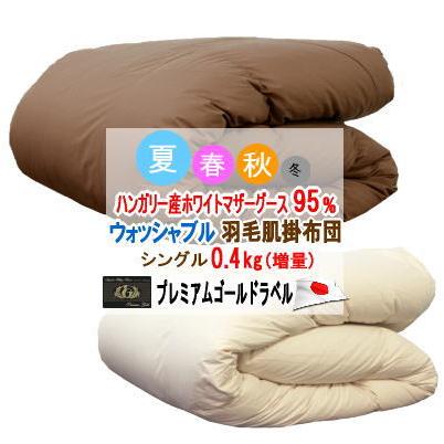 ダウンケット シングル 肌掛け布団 ハンガリー産ホワイトマザーグース