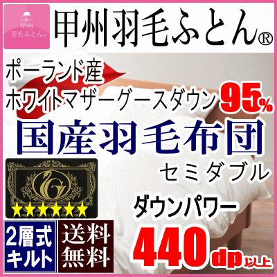 甲州羽毛ふとん 羽毛布団 セミダブル ポーランド産ホワイトマザーグース 95% プレミアムゴールドラベル 二層キルト 超長綿 日本製｜livingdays