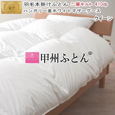 羽毛布団 クイーン ハンガリー産ホワイトマザーグース プレミアムゴールド 日本製 羽毛布団 クイーン ハンガリー産ホワイトマザーグース プレミアム