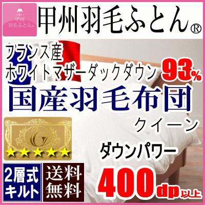 甲州羽毛ふとん 羽毛布団 クイーン クィーン フランス産ホワイトダウン 93% ロイヤルゴールドラベル 二層キルト 超長綿 日本製｜livingdays