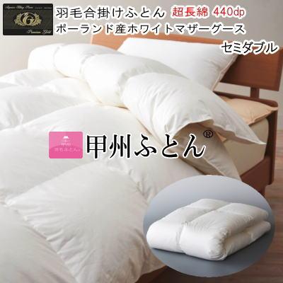 甲州羽毛ふとん 羽毛合掛け布団 合掛け布団 セミダブル ポーランド産 