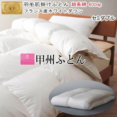 甲州羽毛肌掛けふとん　新品未使用 甲州羽毛ふとん 肌掛け布団 セミダブル 羽毛布団 無料回収 ダウン