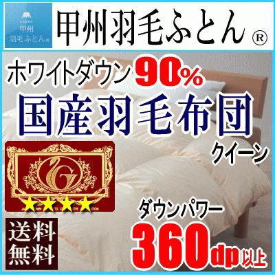 羽毛布団 クイーン クィーン  ホワイトダウン  エクセルゴールドラベル 360dp以上 1.8kg 軽量生地 日本製