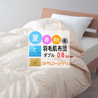 羽毛布団 ダブル ダウンケット 肌掛け 布団 肌布団 ホワイトダウン