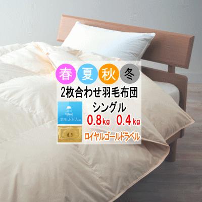 羽毛布団 シングル 2枚合わせ 肌布団 合掛け布団 ホワイトダウン 
