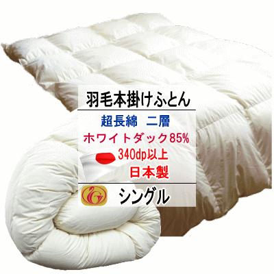 羽毛布団 シングル ホワイトダック 85% ダウン ニューゴールドラベル 