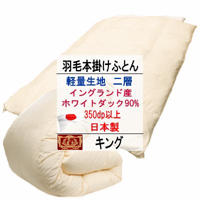 羽毛布団 キング イングランド産ホワイトダック 90% ダウン 二層