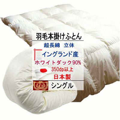 羽毛布団 シングル イングランド産ホワイトダック 90% ダウン エクセル
