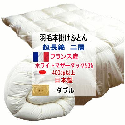 羽毛布団 ダブル フランス産ホワイトマザーダックダウン 93% ロイヤル