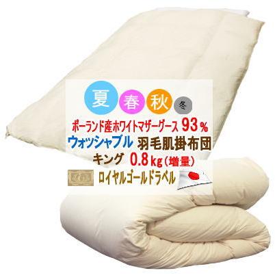 ダウンケット キング 肌掛け布団 ポーランド産ホワイトマザーグース 