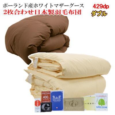 肌掛け 羽毛布団 ダブル ポーランド産ホワイトマザーグース ロイヤル