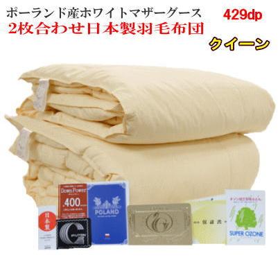 肌掛け 羽毛布団 クイーン ポーランド産ホワイトマザーグース ロイヤル