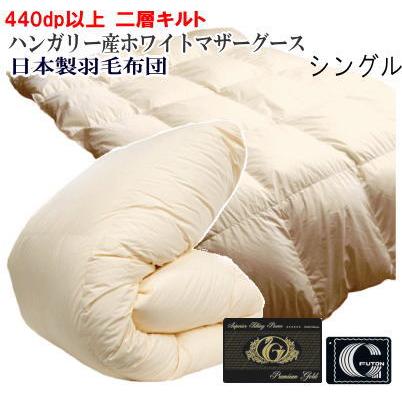 羽毛布団 シングル 日本製 ハンガリー産ホワイトマザーグースダウン 二