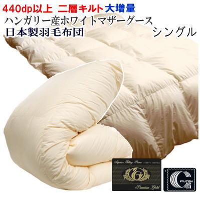 掛け布団 プレミアムゴールド 羽毛布団」の人気商品一覧・価格比較