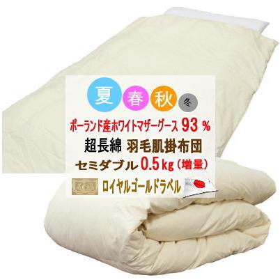 ダウンケット セミダブル 肌掛布団 ポーランド産ホワイトマザーグース 
