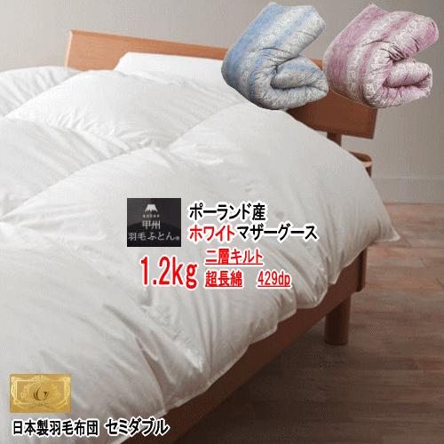 寝具 ポーランド産 羽毛布団 二層式キルト 170x210cm セミダブル