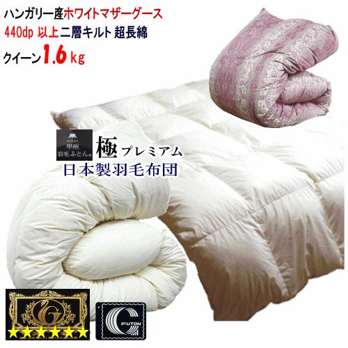 肌掛け 羽毛布団 クイーン ハンガリー産ホワイトマザーグース プレミアムゴールド 羽毛布団 クィーン 日本製 プレミアムゴールドラベル ハンガリー産