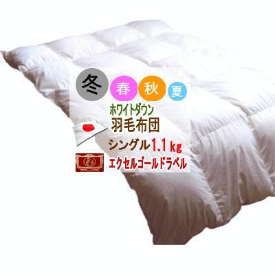 羽毛布団 シングル 掛布団 ホワイトダウン エクセルゴールドラベル ダウン90% 日本製（Yahoo!・Living Days）