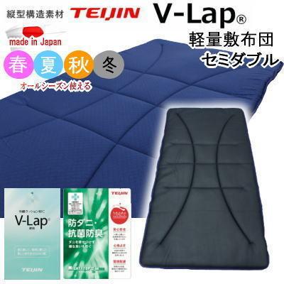 敷き布団 セミダブル V-Lap 軽量敷布団 マットレス 体圧分散 テイジン TEIJIN フィットキルト オールシーズン リバーシブル  抗菌 防臭 防ダニ 日本製｜livingdays